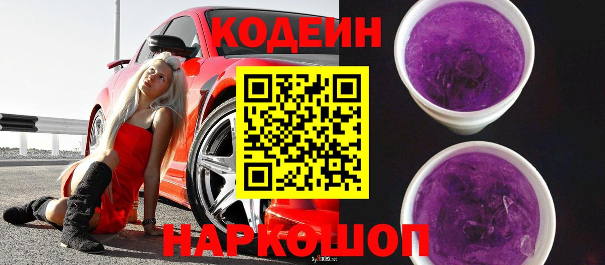 Codein Purple Drank  Кодеин Purple Drank  Ликино-Дулёво  Вход с VPN 
